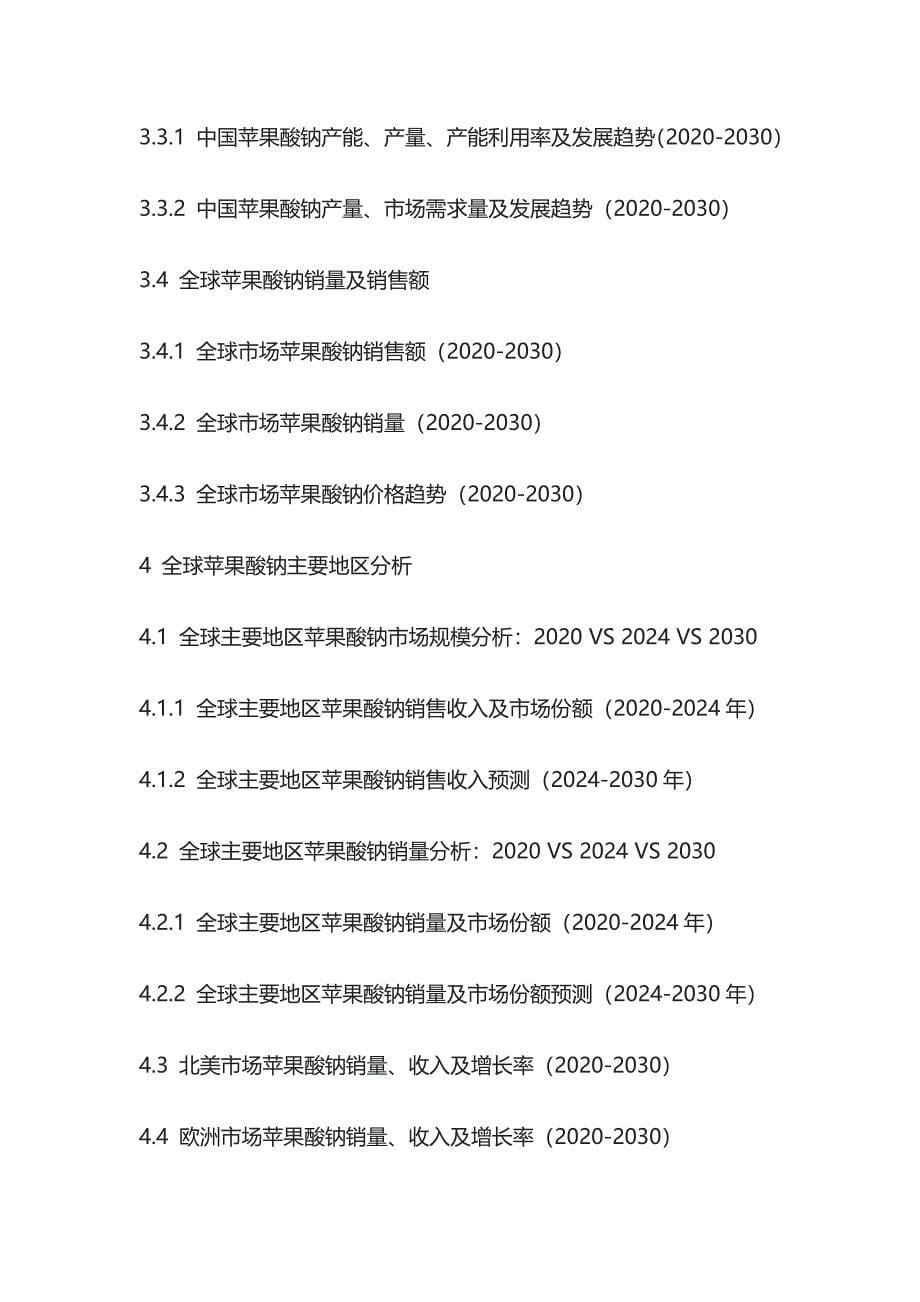 苹果酸钠行业趋势观察及投资策略分析报告模板_第5页