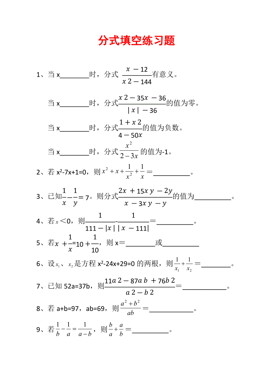 分式填空练习题10道E7_第1页