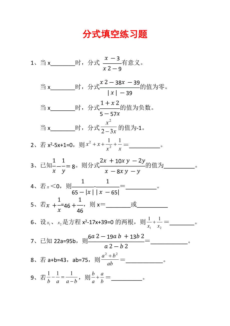 分式填空练习题10道E3_第1页