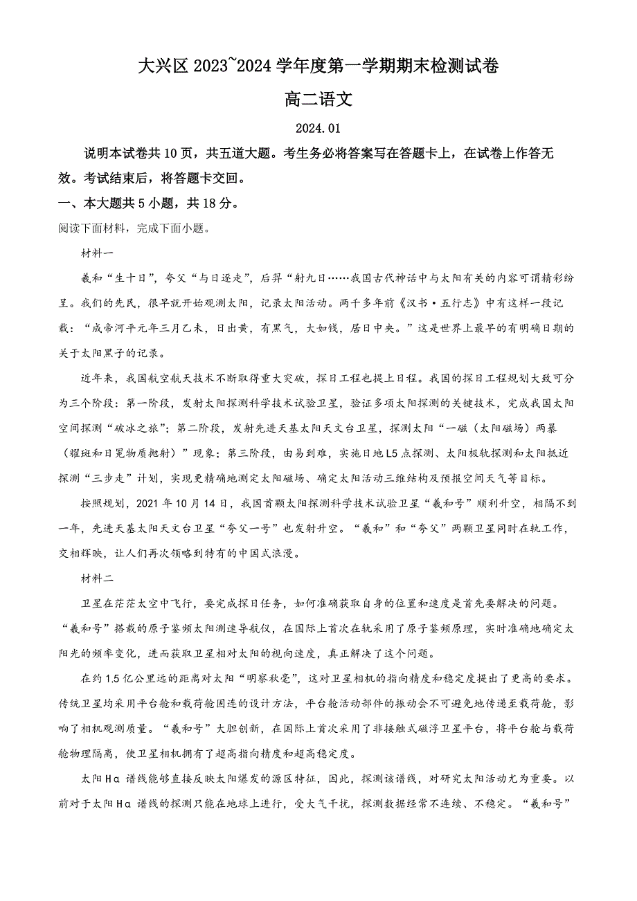 北京市大兴区2023-2024学年高二上学期期末考试语文试卷Word版含解析_第1页