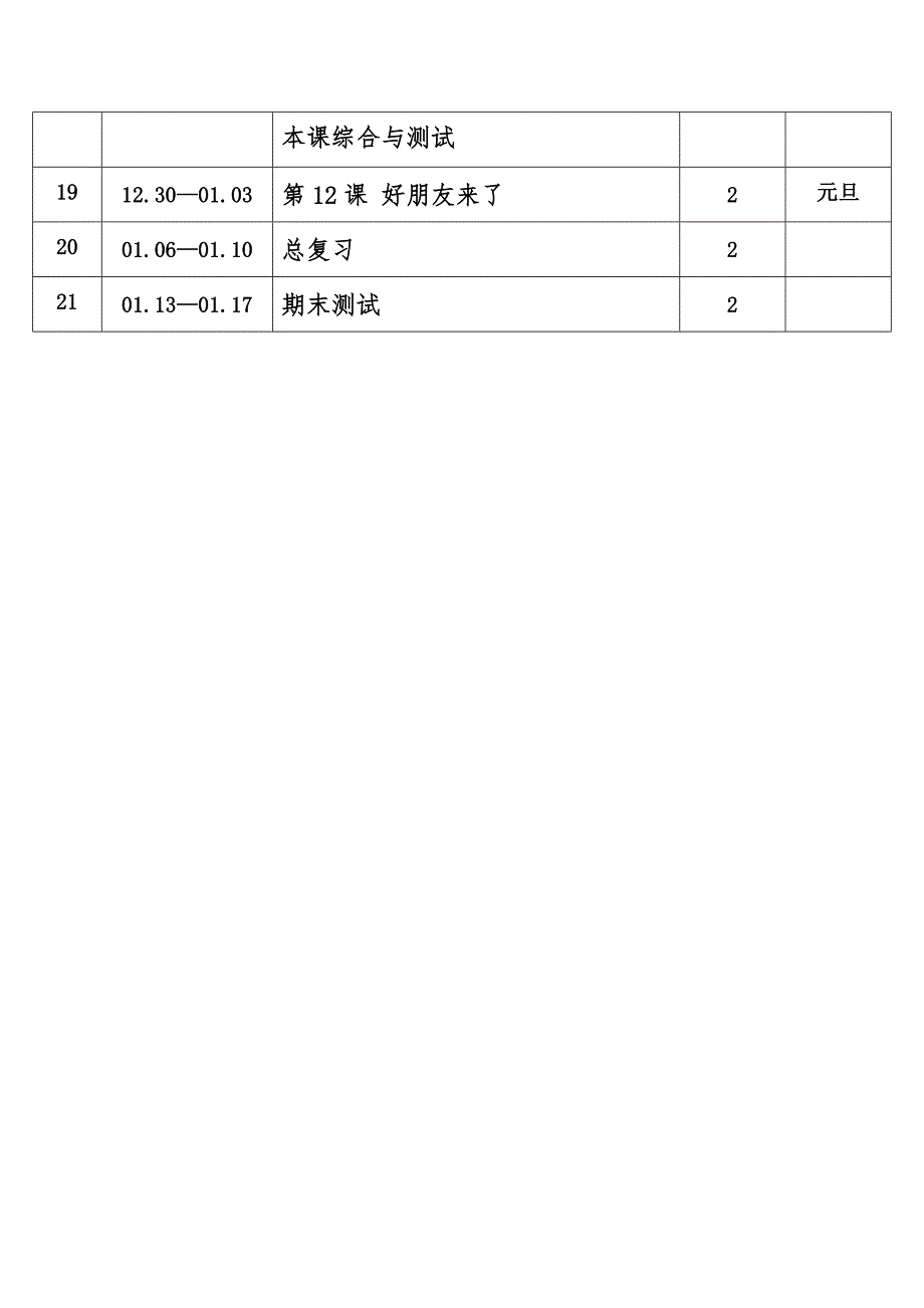 2024年秋学期花城版小学音乐三年级上册教学进度表_第4页