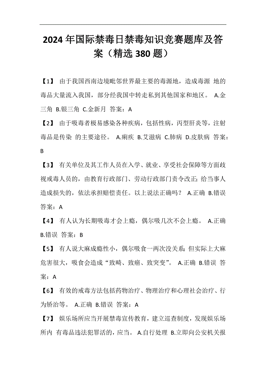 2024年国际禁毒日禁毒知识竞赛题库及答案（精选380题）_第1页