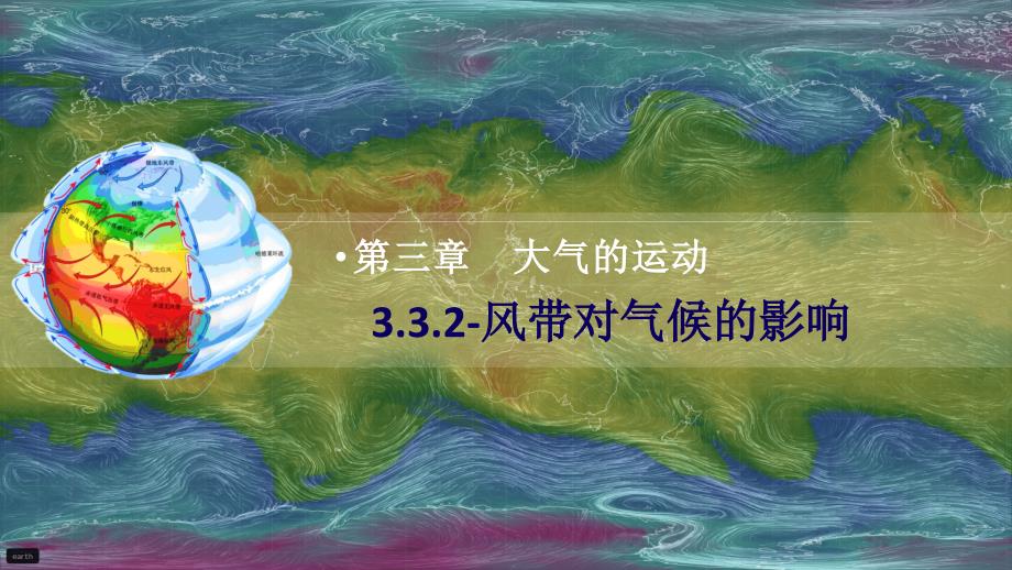 3.3.2 风带对气候的影响(2)课件高二地理人教版（2019）选择性必修1_第1页