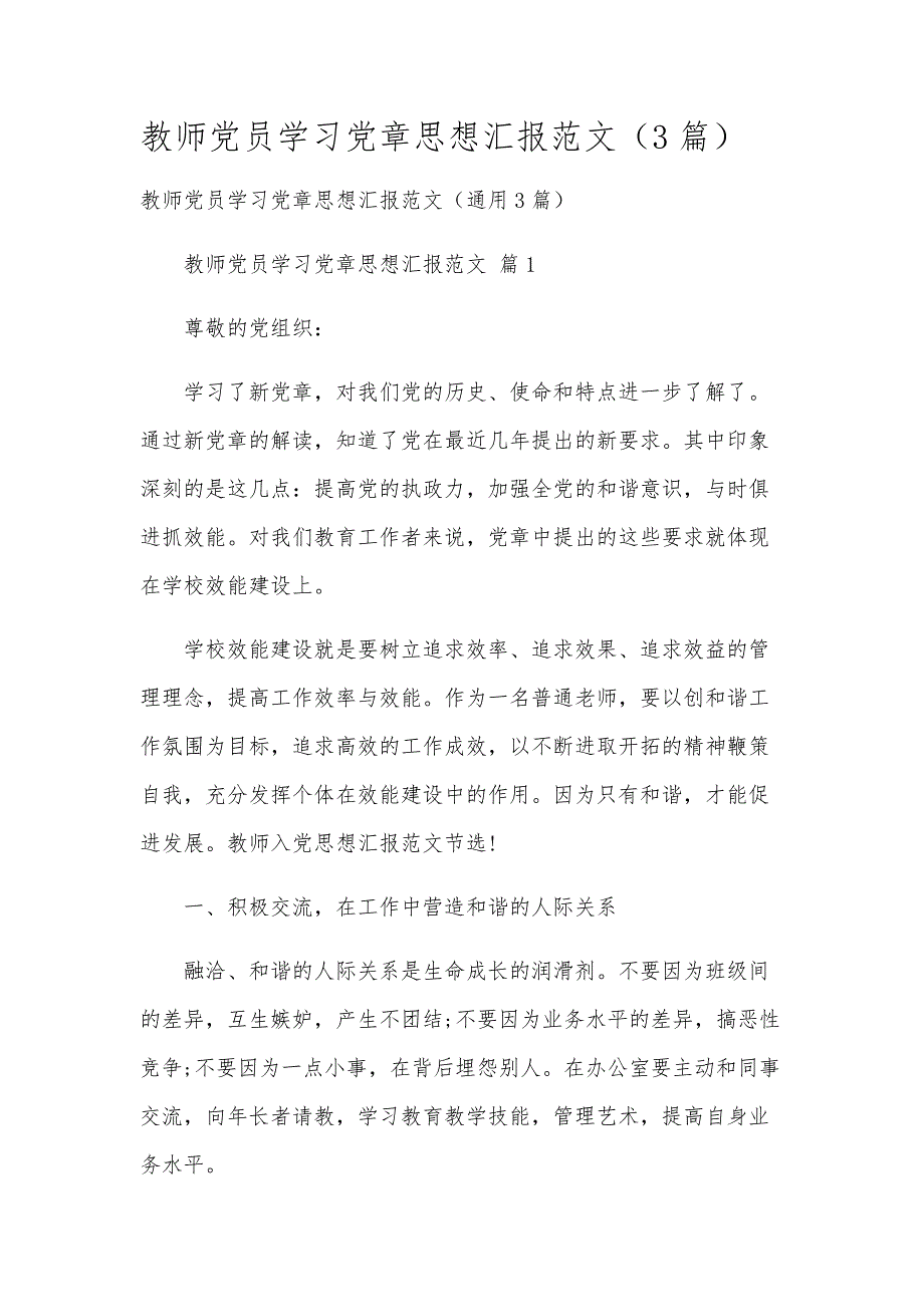 教师党员学习党章思想汇报范文（3篇）_第1页