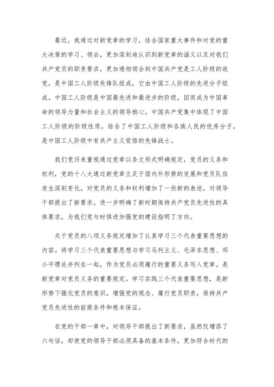 教师党员学习党章思想汇报范文（3篇）_第5页