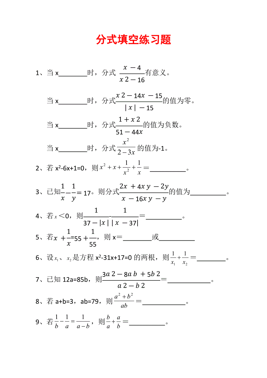 分式填空练习题10道E2_第1页