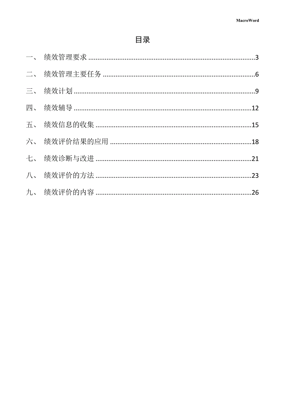 休闲桌椅项目绩效管理方案（参考模板）_第2页