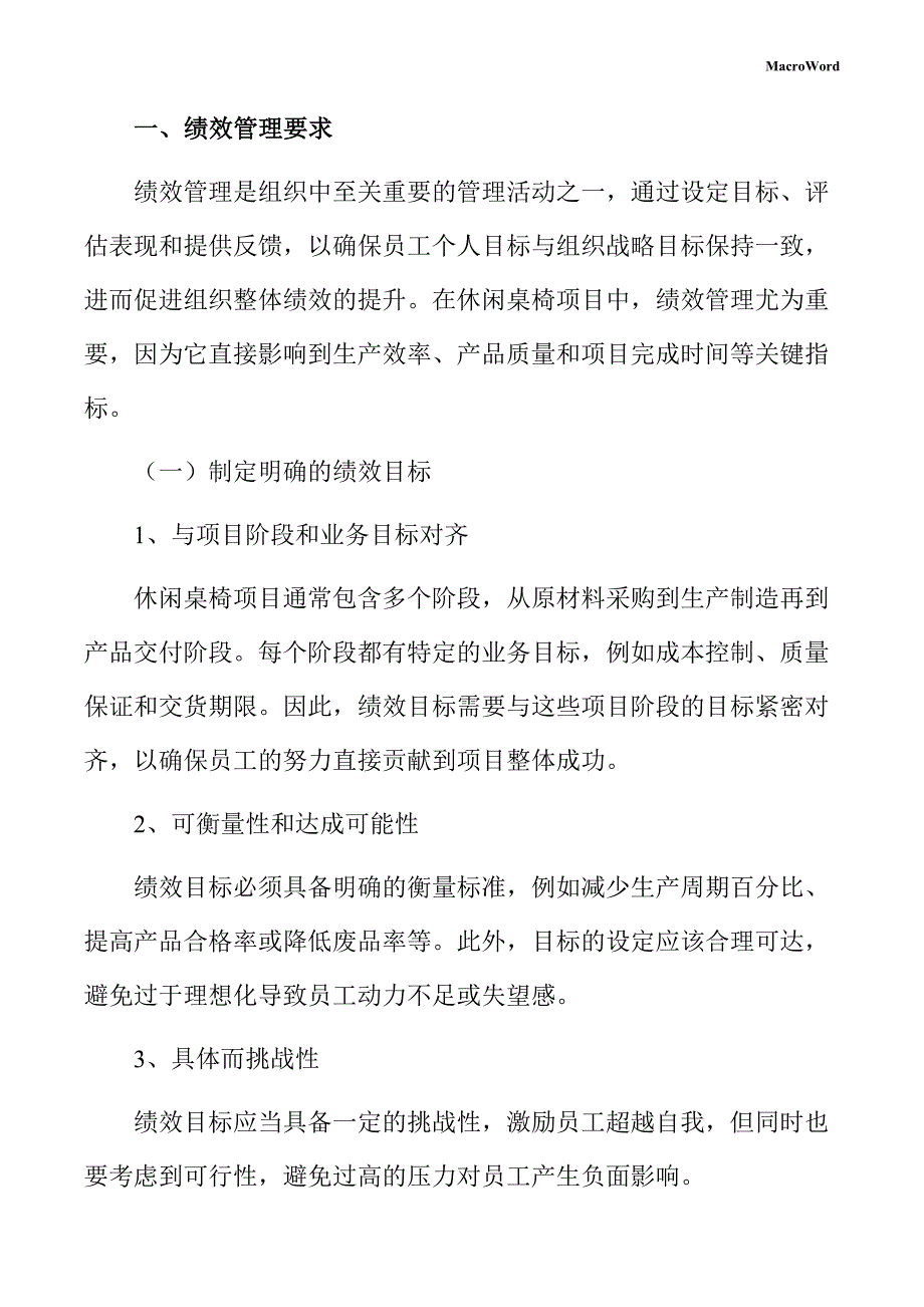 休闲桌椅项目绩效管理方案（参考模板）_第3页