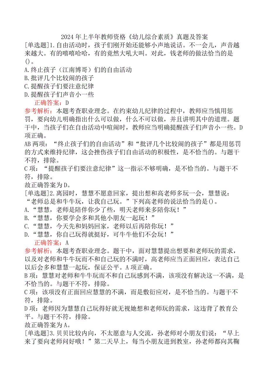 2024年上半年教师资格《幼儿综合素质》真题及答案_第1页