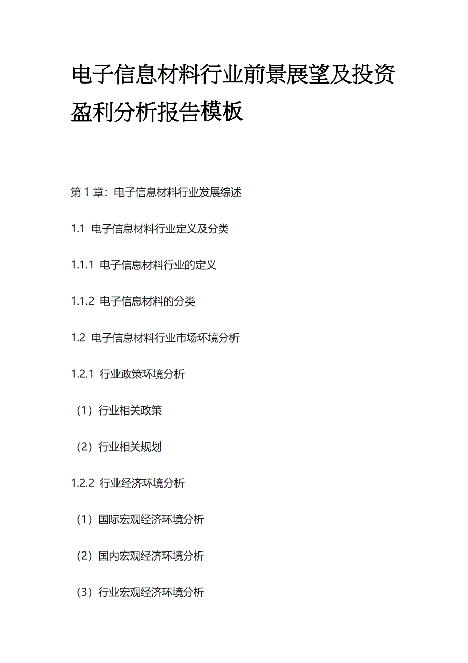 电子信息材料行业前景展望及投资盈利分析报告模板_第1页