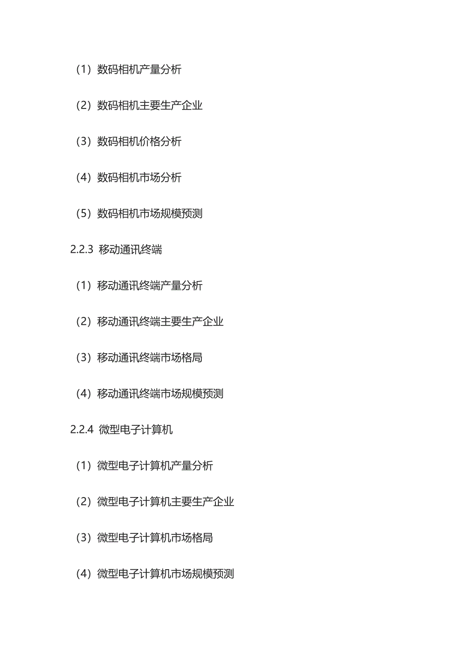 电子信息材料行业前景展望及投资盈利分析报告模板_第3页