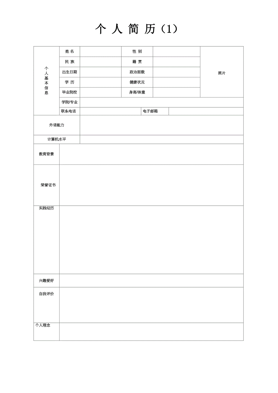 个人简历模板(精选25套)_第1页