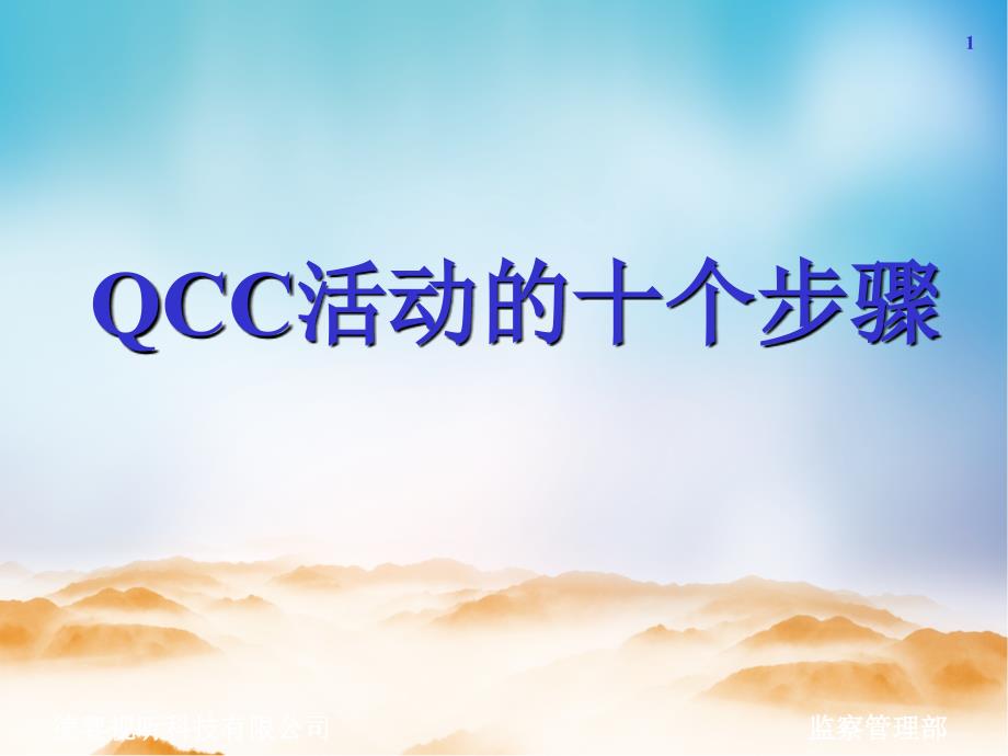 QCC活动的十个步骤精编版_第1页