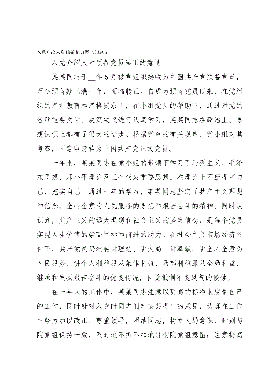 入党介绍人对预备党员转正的意见_第1页