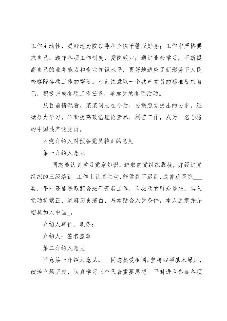 入党介绍人对预备党员转正的意见_第2页