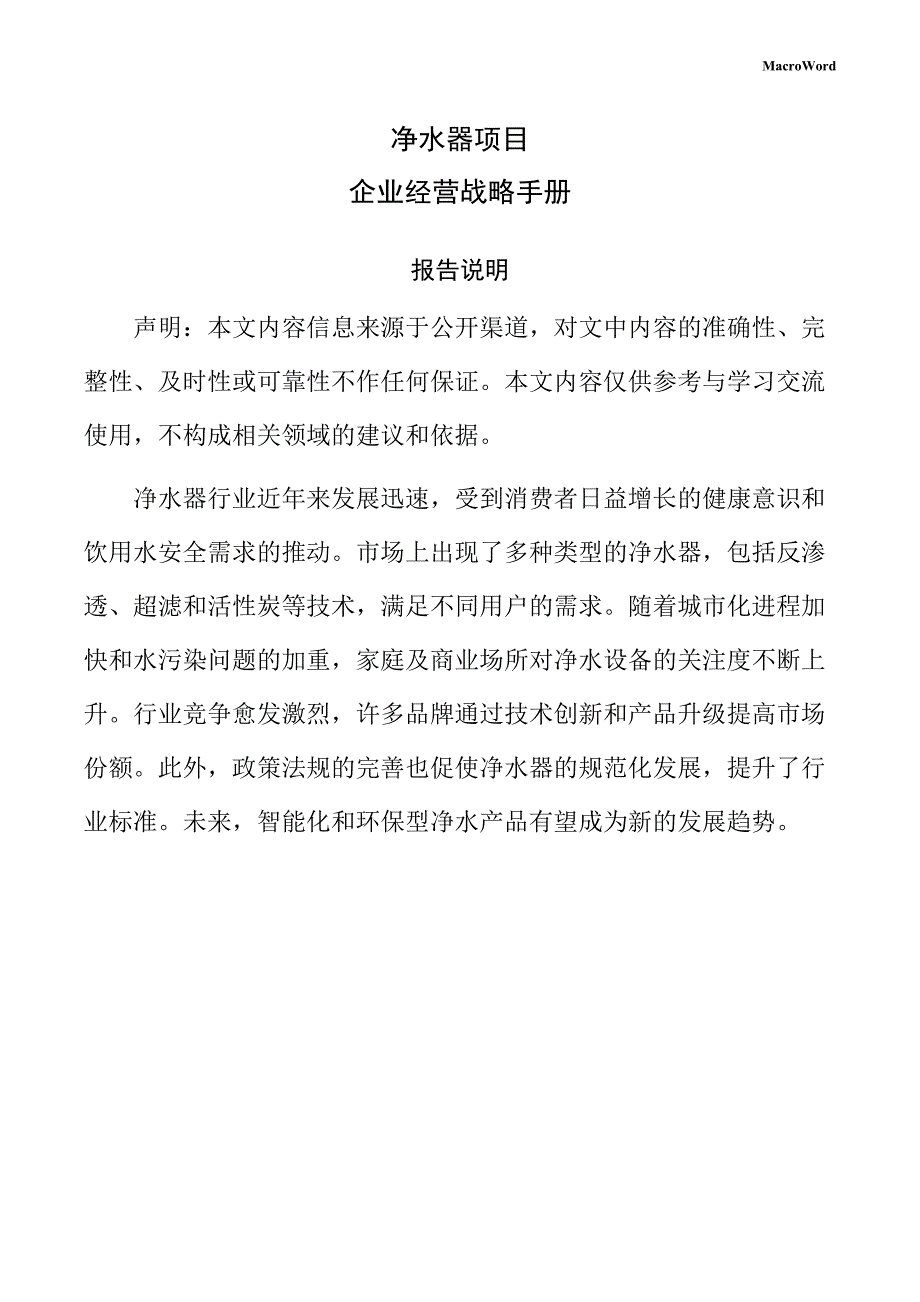 净水器项目企业经营战略手册（参考模板）_第1页