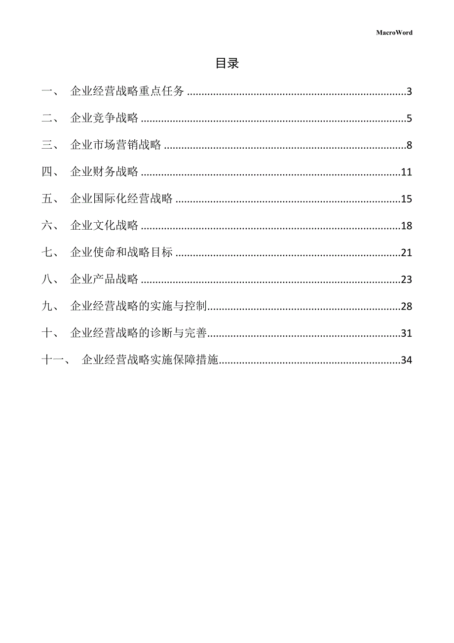 净水器项目企业经营战略手册（参考模板）_第2页