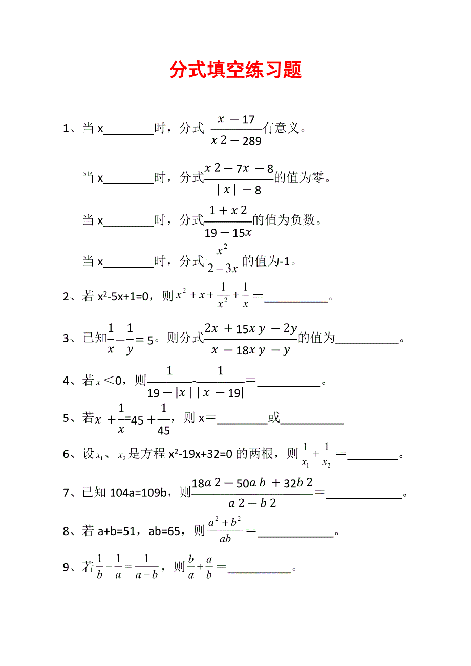 分式填空练习题10道E4_第1页