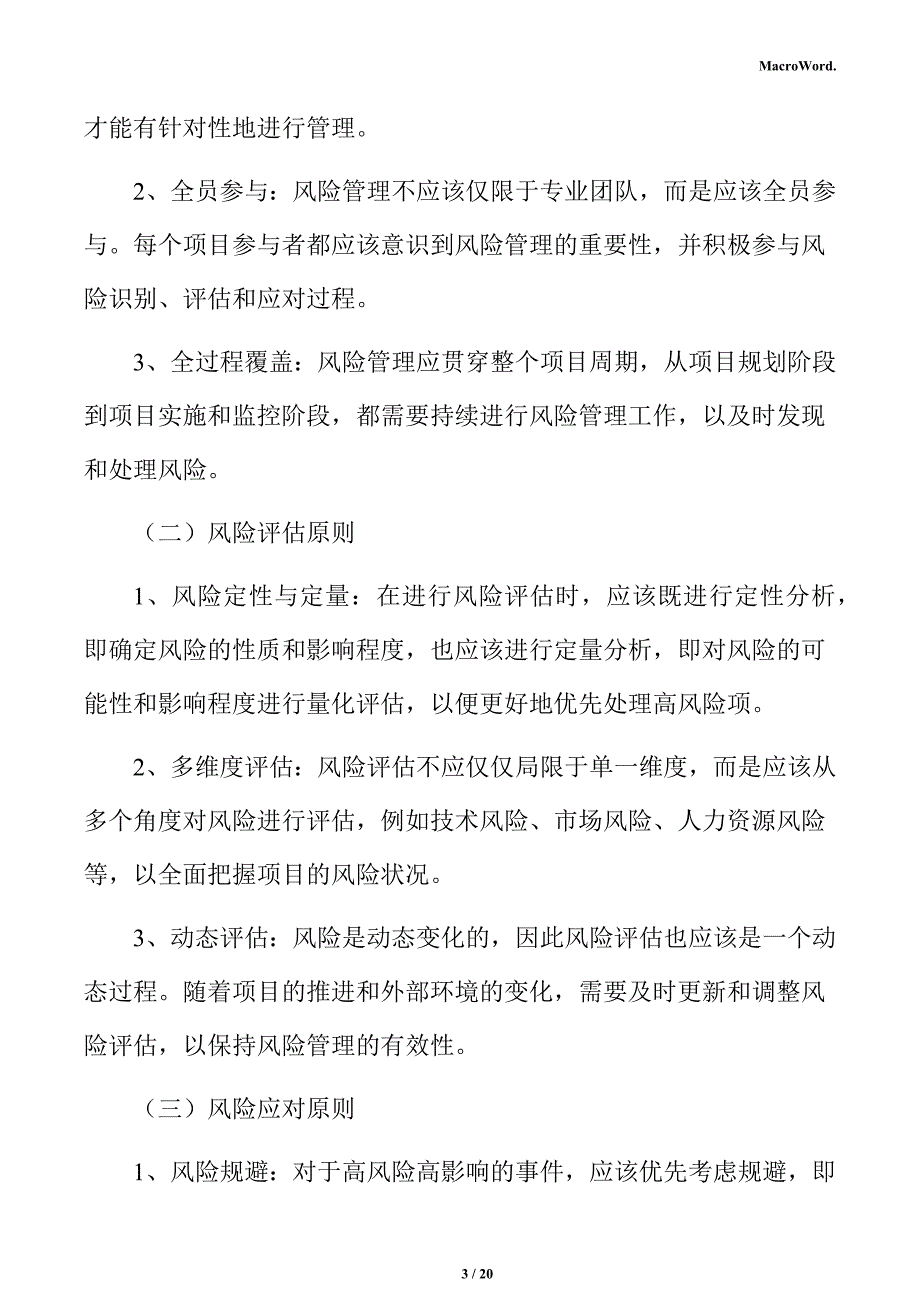 塑料包装袋项目风险管理方案_第3页