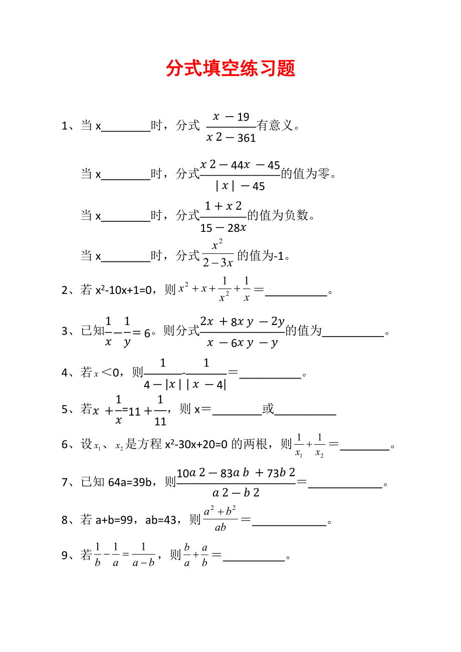 分式填空练习题10道E1_第1页