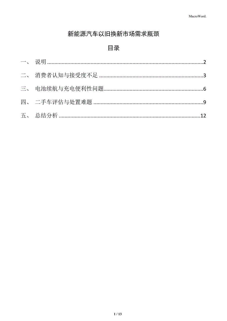 新能源汽车以旧换新市场需求瓶颈_第1页