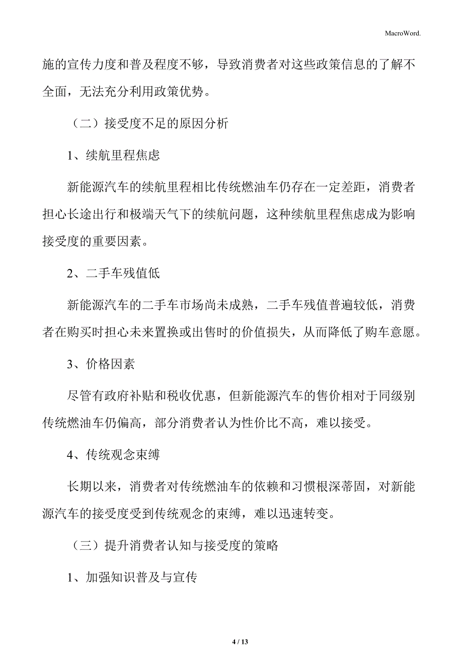 新能源汽车以旧换新市场需求瓶颈_第4页