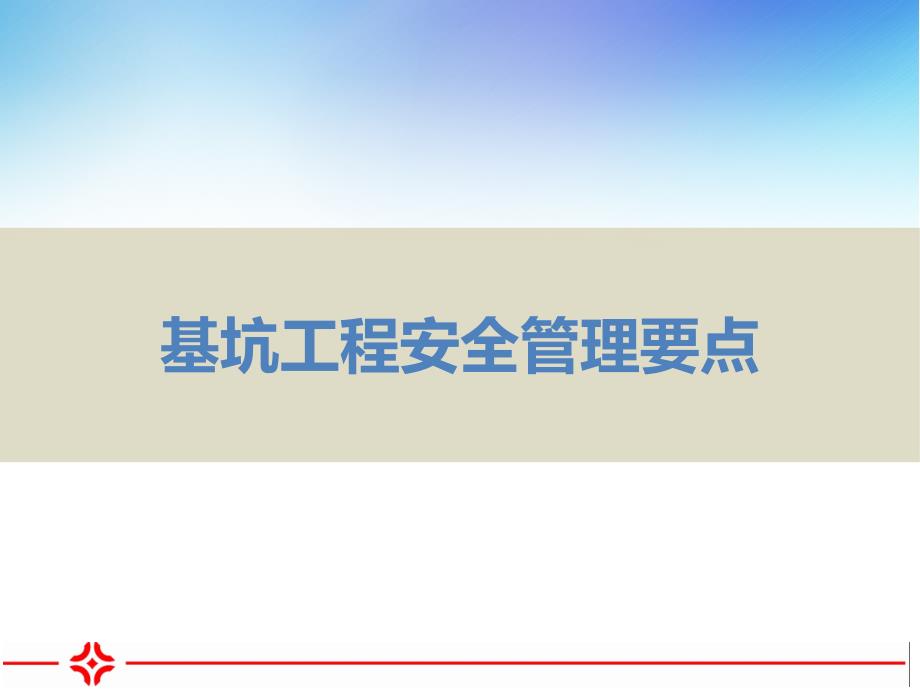 基坑知识标准化规定_第1页