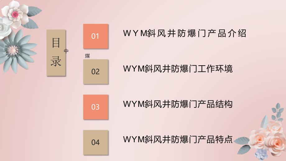 WYM斜风井防爆门_第2页