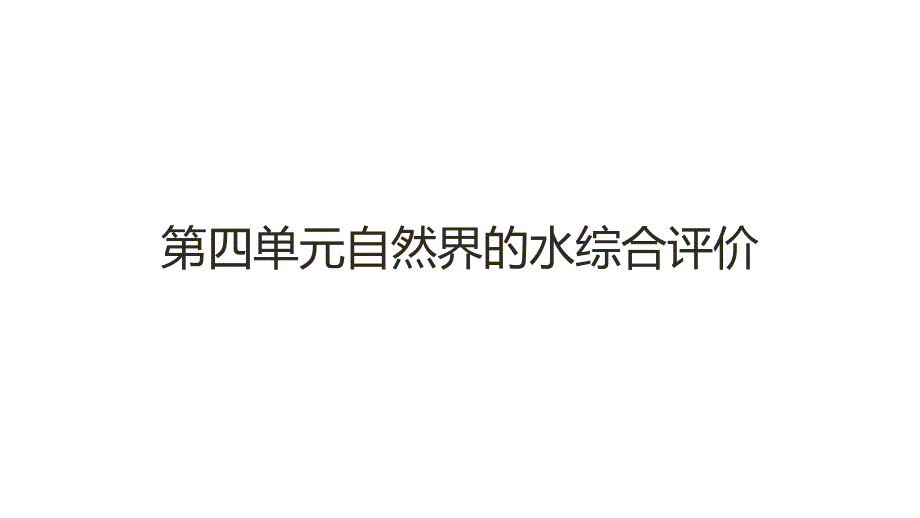 [初中化学]+第四单元自然界的水综合评价课件+九年级化学人教版（2024）上册_第1页