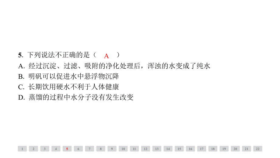 [初中化学]+第四单元自然界的水综合评价课件+九年级化学人教版（2024）上册_第4页