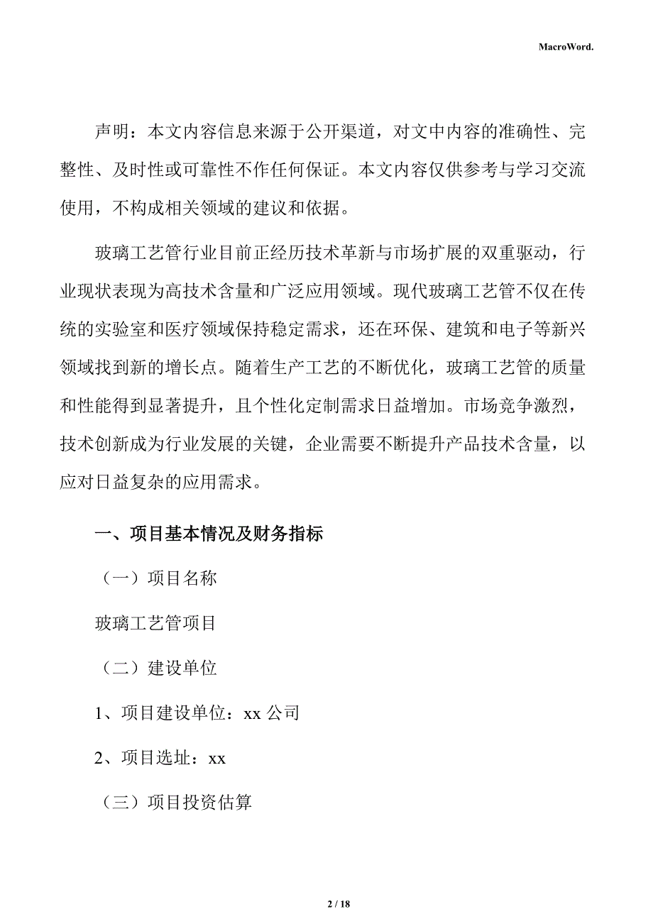 玻璃工艺管项目盈利能力分析报告（范文参考）_第2页