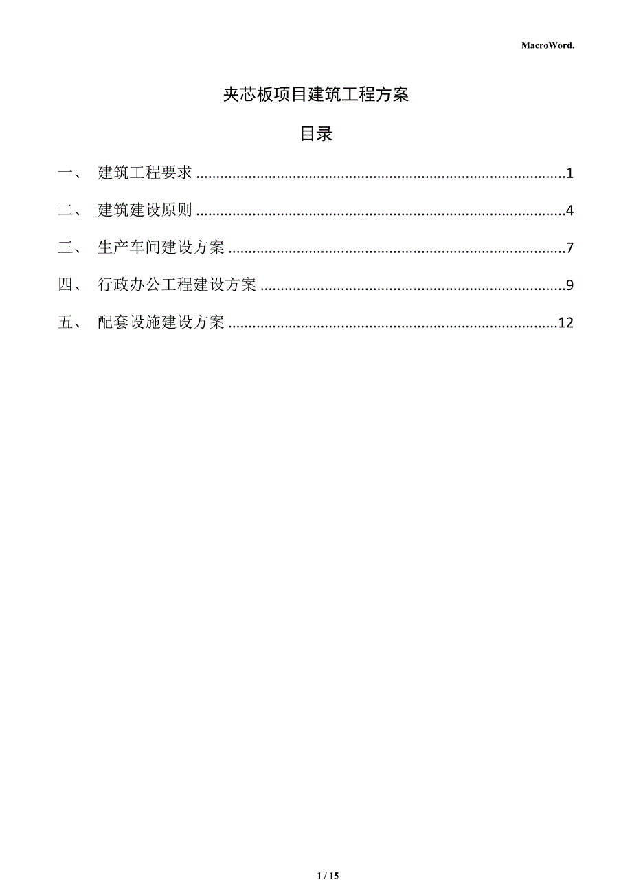 夹芯板项目建筑工程方案（参考）_第1页