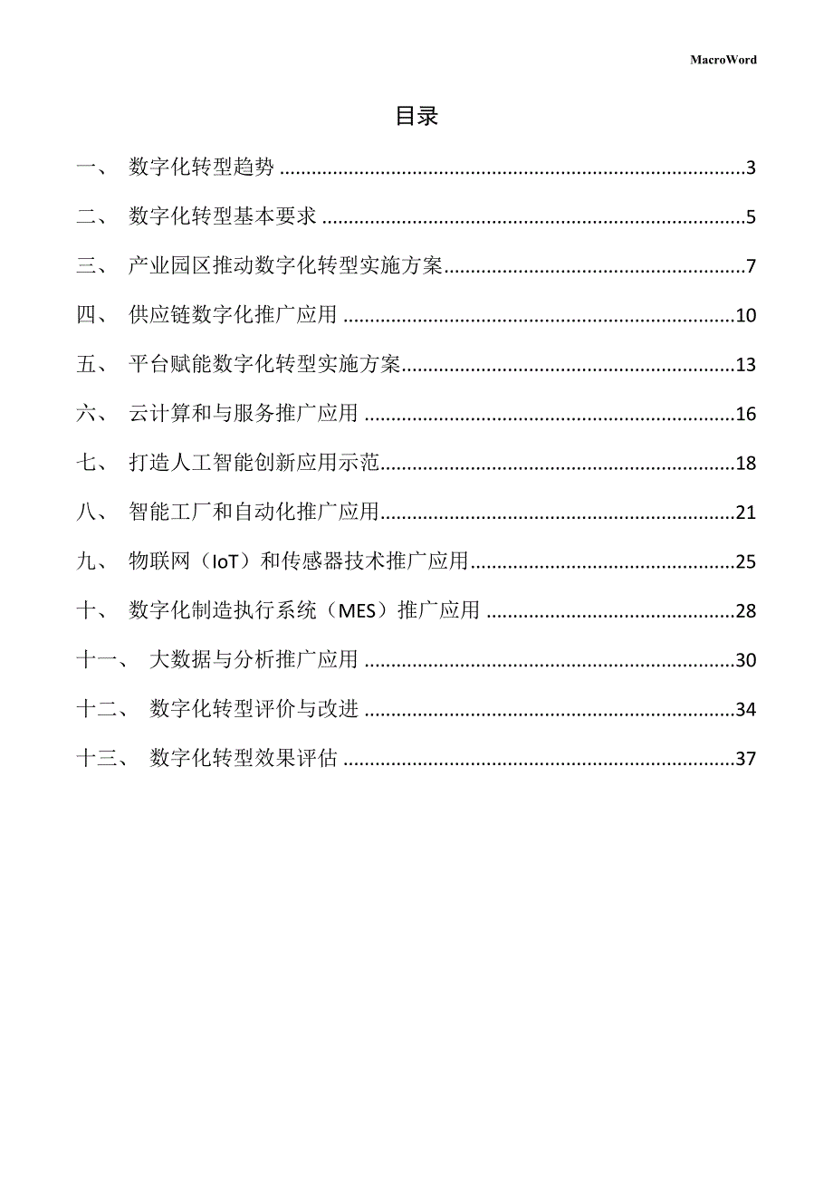 低碳建材项目数字化转型手册（参考范文）_第2页