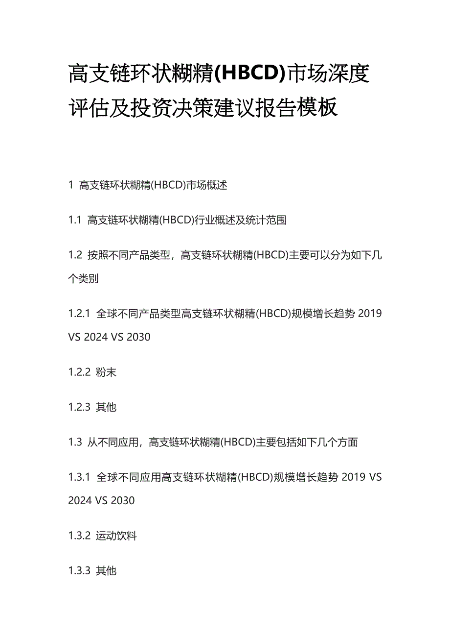 高支链环状糊精(HBCD)市场深度评估及投资决策建议报告模板_第1页