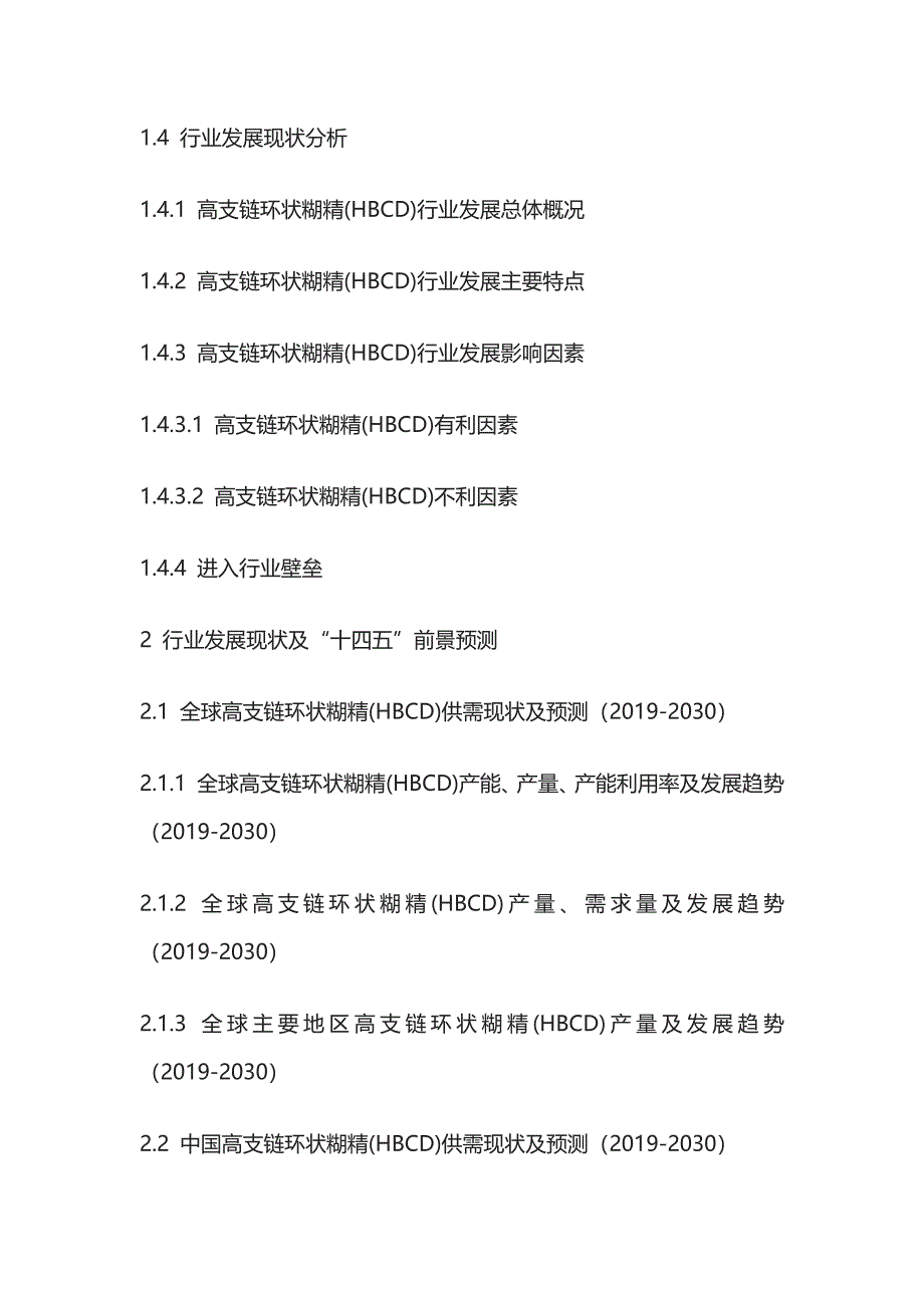 高支链环状糊精(HBCD)市场深度评估及投资决策建议报告模板_第2页