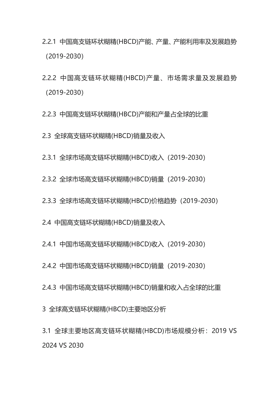 高支链环状糊精(HBCD)市场深度评估及投资决策建议报告模板_第3页