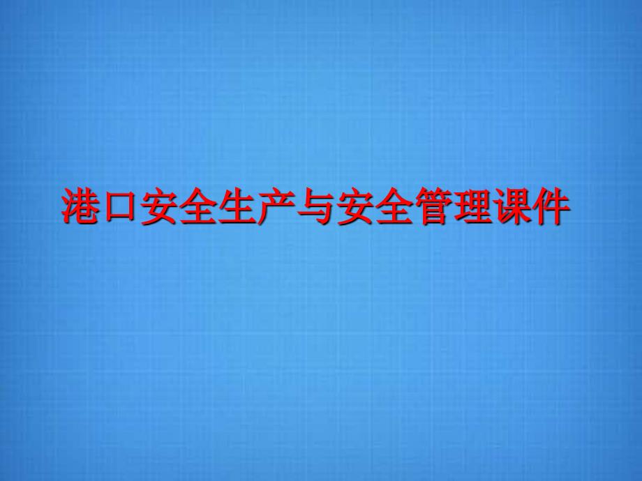 港口工程安全生产与安全管理_第1页