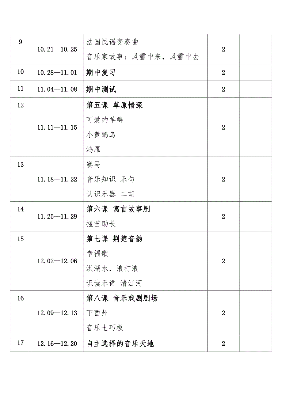 2024年秋学期湘艺版小学音乐四年级上册教学进度表_第2页