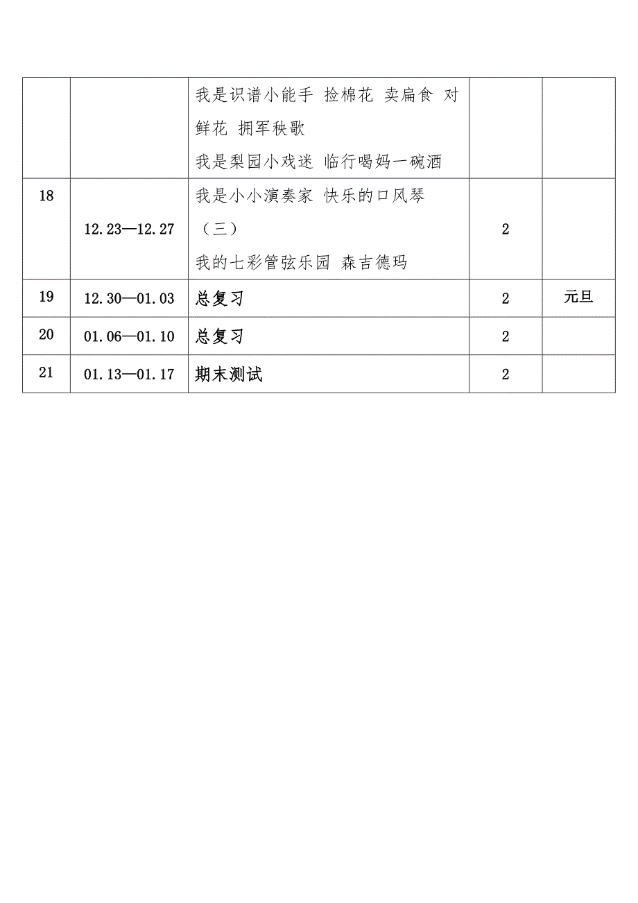 2024年秋学期湘艺版小学音乐四年级上册教学进度表_第3页