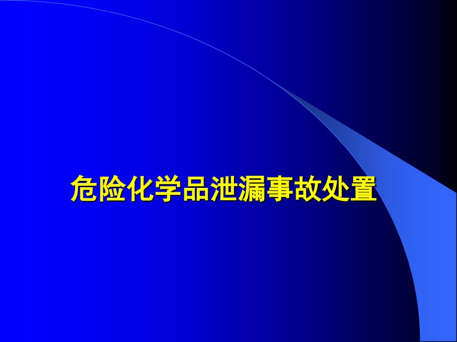 化学危险品泄漏事故处置培训_第1页