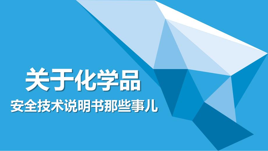 化学品安全技术说明书知识培训课件_第1页