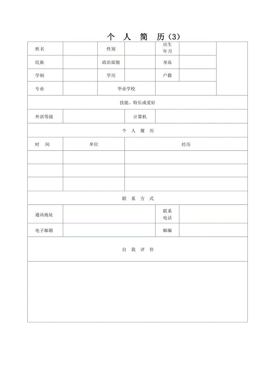 个人简历模板(精选20套)_第3页