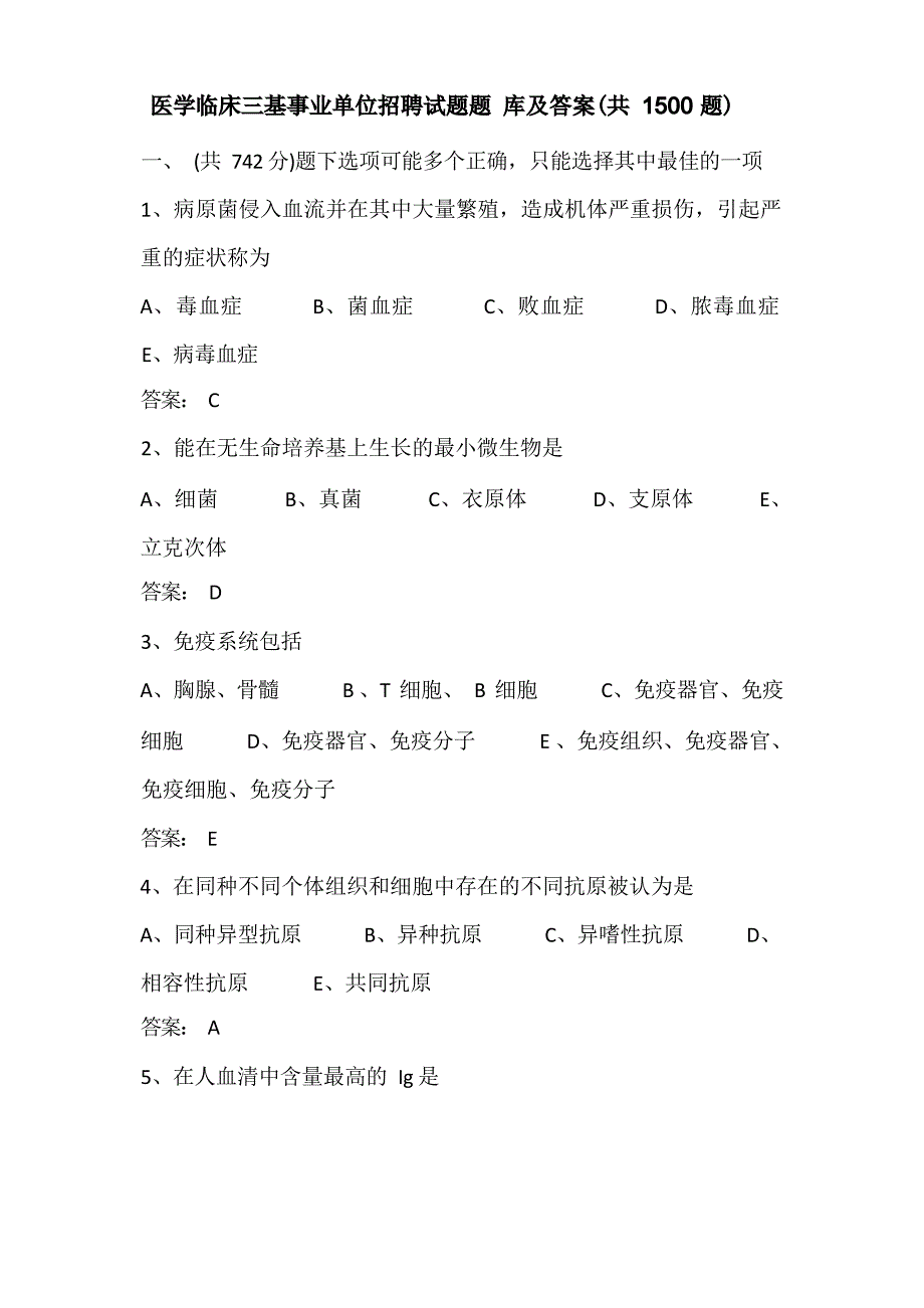 医学临床三基事业单位招聘试题题 库及答案(共 1500 题)_第1页