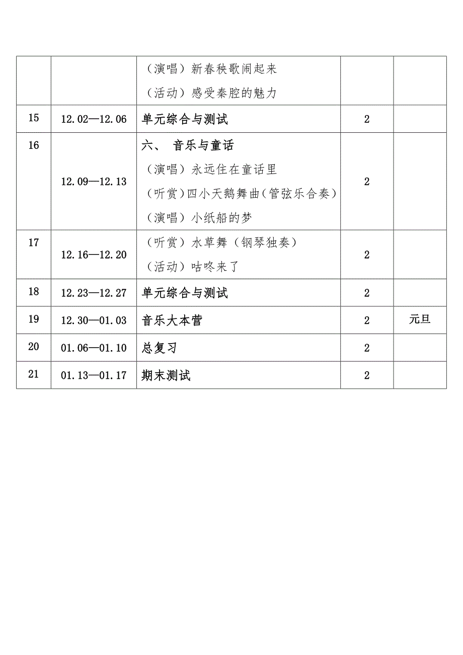 2024年秋学期接力版小学音乐四年级上册教学进度表_第3页