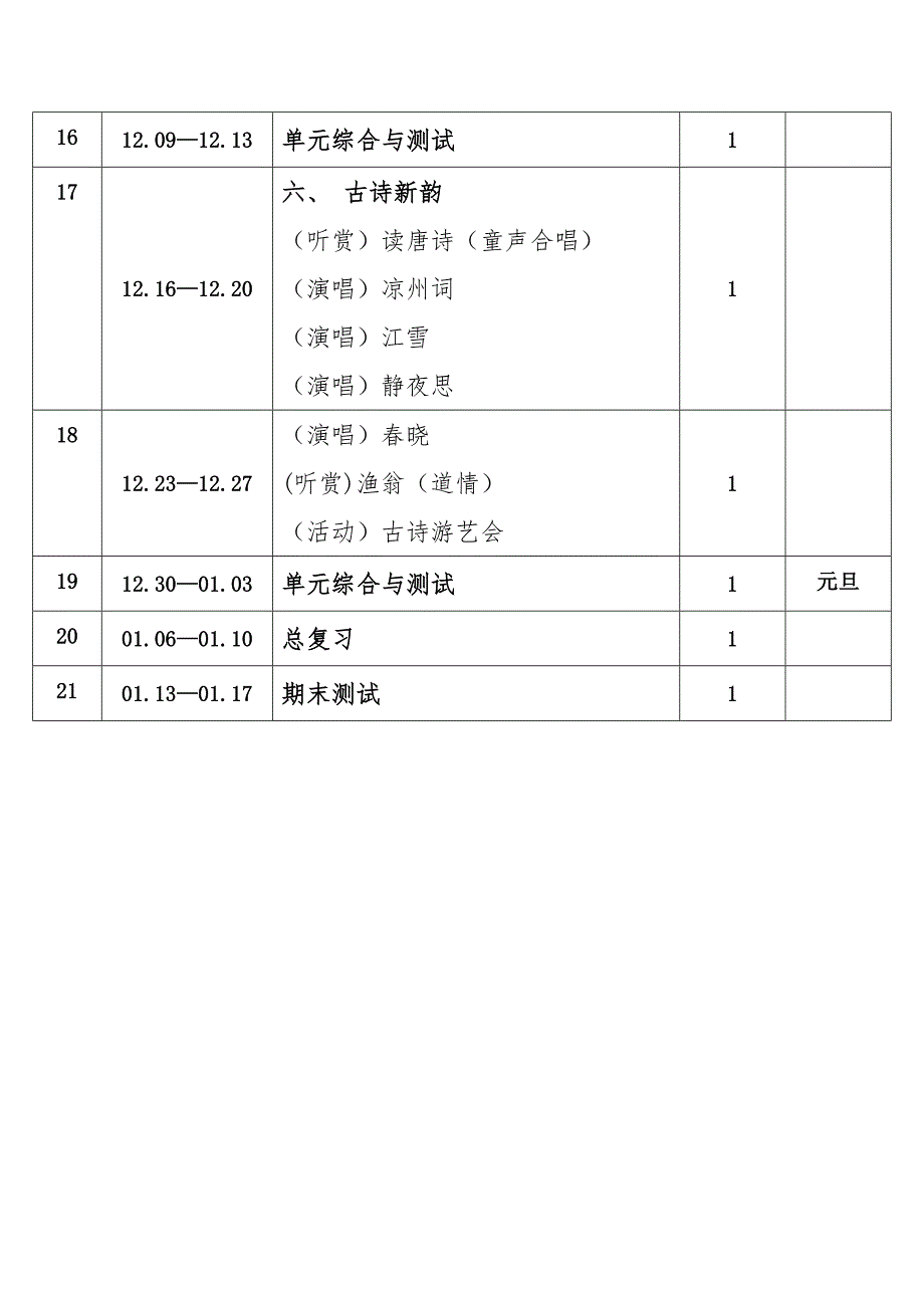 2024年秋学期接力版小学音乐六年级上册教学进度表_第3页