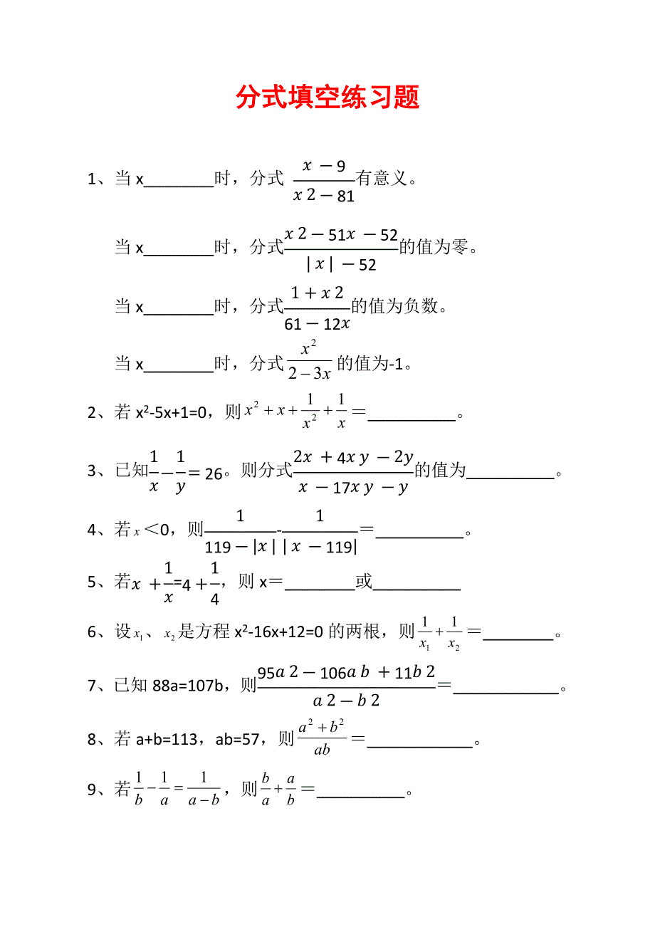 分式填空练习题10道E10_第1页