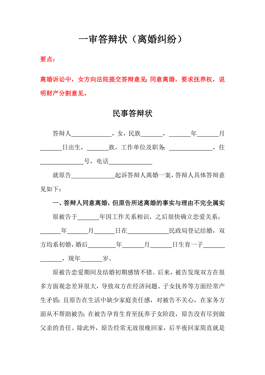 一审答辩状（离婚纠纷）、二审答辩状（离婚纠纷）、被告离婚答辩状范本_第1页