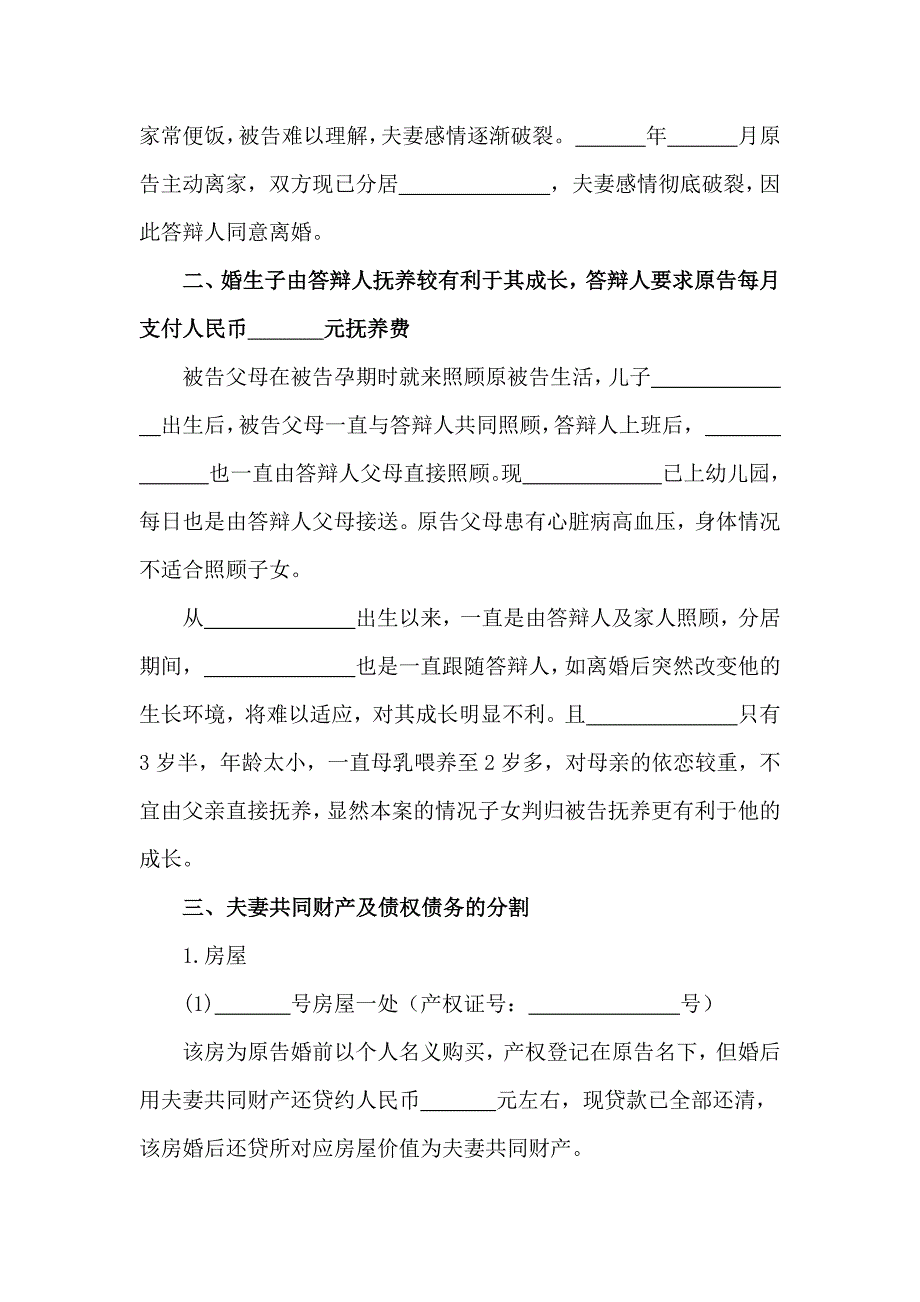 一审答辩状（离婚纠纷）、二审答辩状（离婚纠纷）、被告离婚答辩状范本_第2页