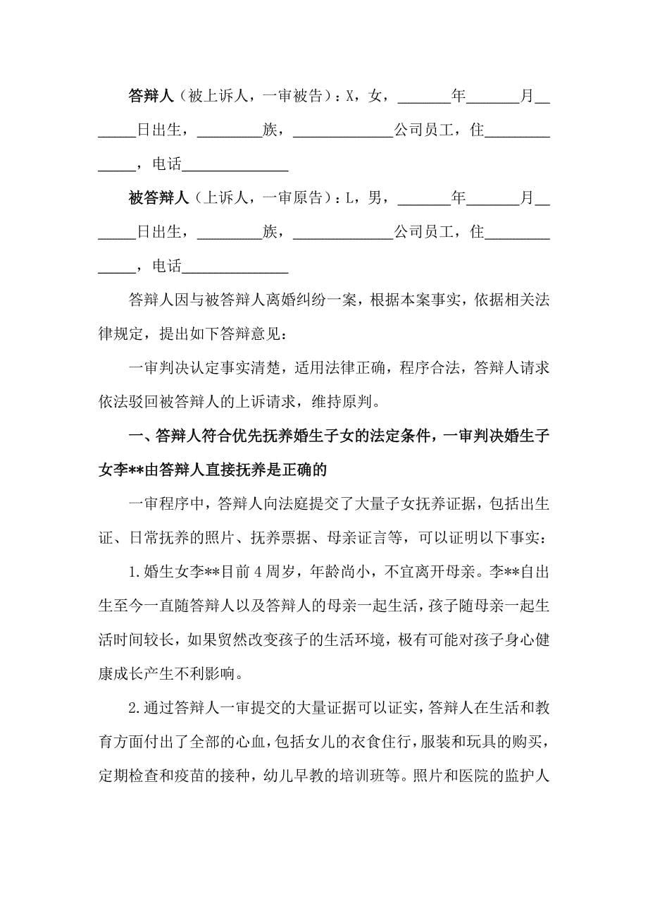 一审答辩状（离婚纠纷）、二审答辩状（离婚纠纷）、被告离婚答辩状范本_第5页