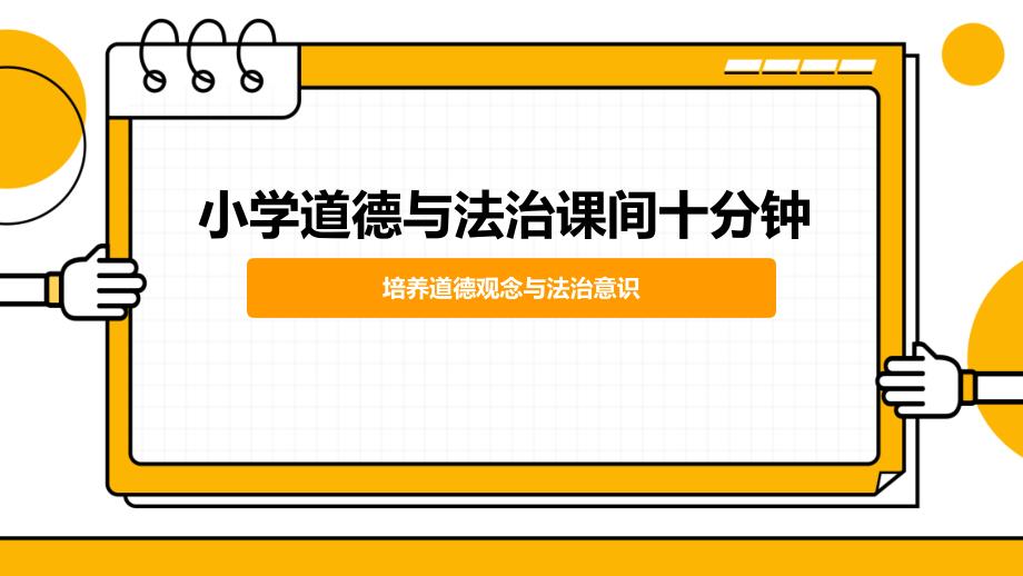 小学道德与法治课间十分钟_第1页